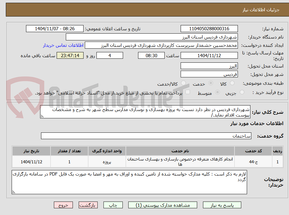 تصویر کوچک آگهی شهرداری فردیس در نظر دارد نسبت به پروژه بهسازی و نوسازی مدارس سطح شهر به شرح و مشخصات پیوست اقدام نماید./