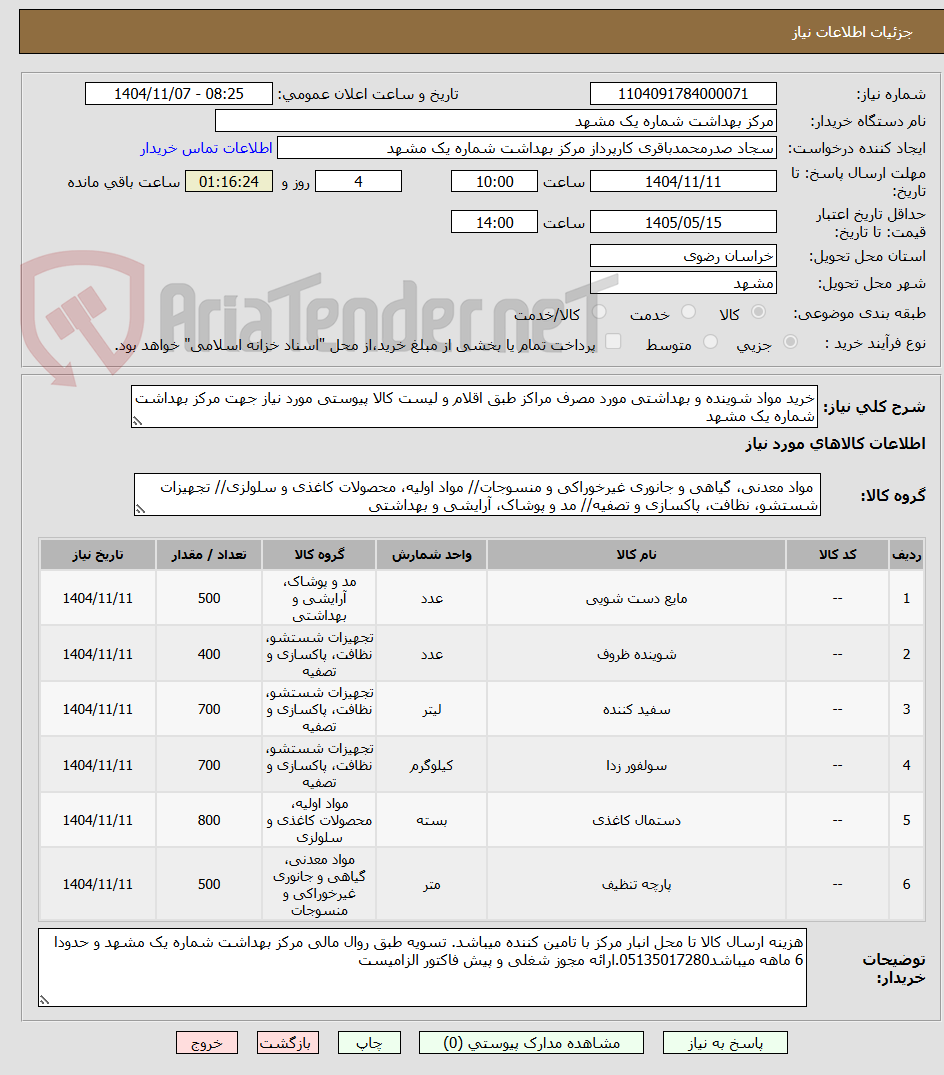 تصویر کوچک آگهی خرید مواد شوینده و بهداشتی مورد مصرف مراکز طبق اقلام و لیست کالا پیوستی مورد نیاز جهت مرکز بهداشت شماره یک مشهد 