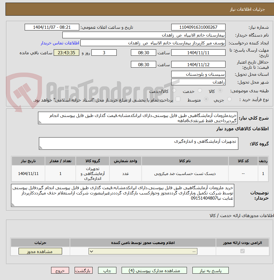 تصویر کوچک آگهی خریدملزومات آزمایشگاهیی طبق فایل پیوستی.دارای ایرانکدمشابه.قیمت گذاری طبق فایل پیوستی انجام گیردپرداختی فقط غیرنقدی6ماهه