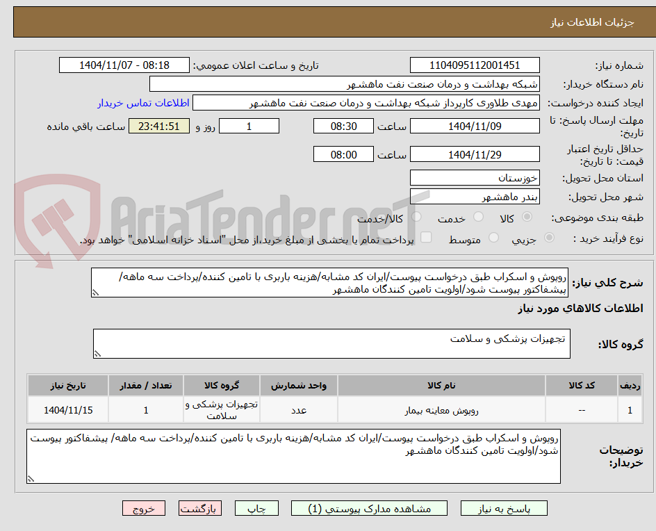 تصویر کوچک آگهی روپوش و اسکراب طبق درخواست پیوست/ایران کد مشابه/هزینه باربری با تامین کننده/پرداخت سه ماهه/ پیشفاکتور پیوست شود/اولویت تامین کنندگان ماهشهر
