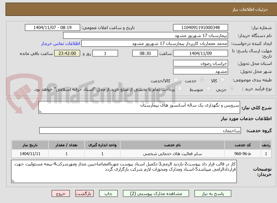 تصویر کوچک آگهی سرویس و نگهداری یک ساله آسانسور های بیمارستان
