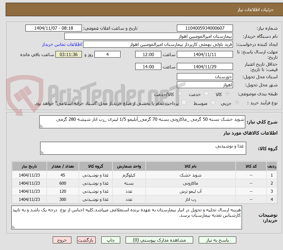 تصویر کوچک آگهی شوید خشک بسته 50 گرمی _ماکارونی بسته 70 گرمی_آبلیمو 1/5 لیتری _رب انار شیشه 280 گرمی