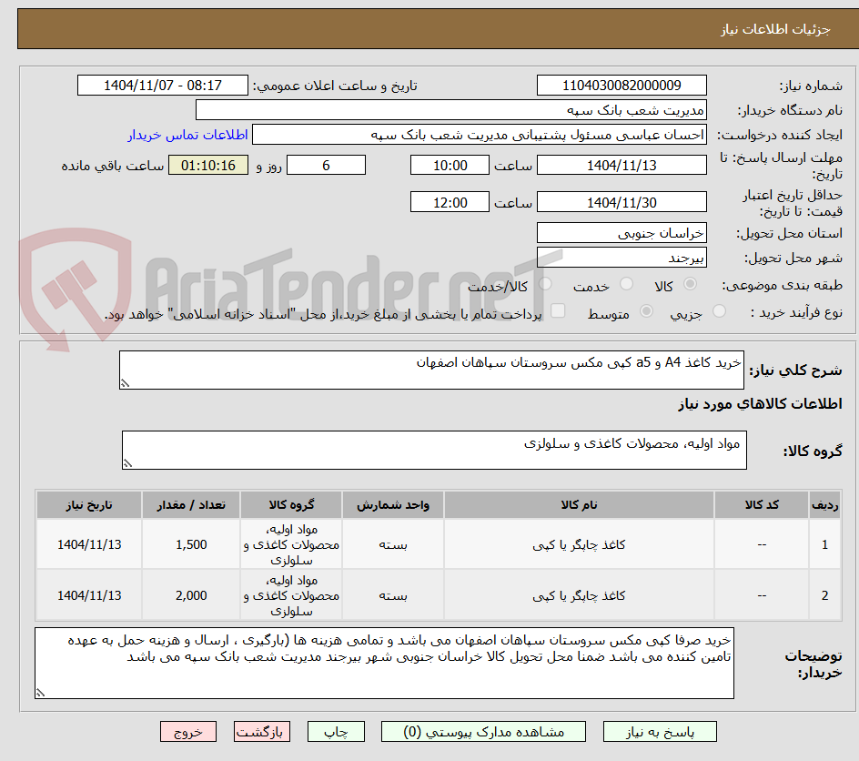 تصویر کوچک آگهی خرید کاغذ A4 و a5 کپی مکس سروستان سپاهان اصفهان 
