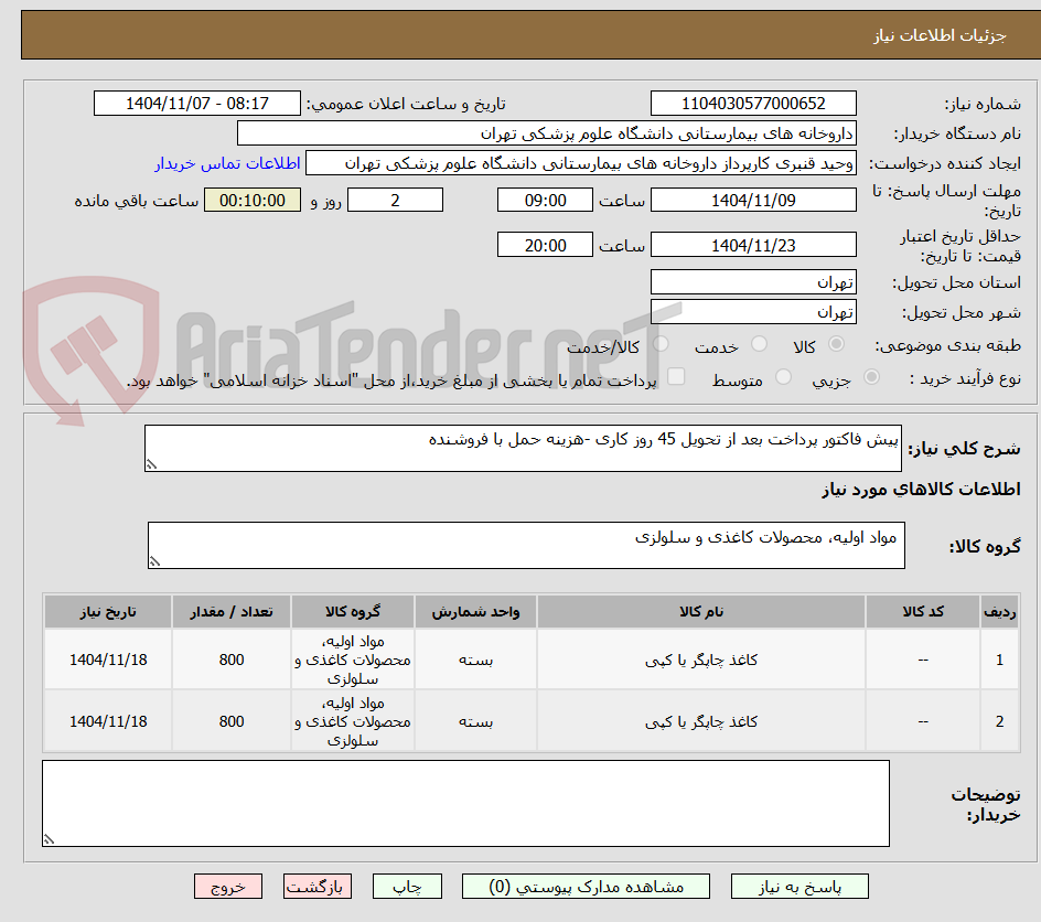 تصویر کوچک آگهی پیش فاکتور پرداخت بعد از تحویل 45 روز کاری -هزینه حمل با فروشنده