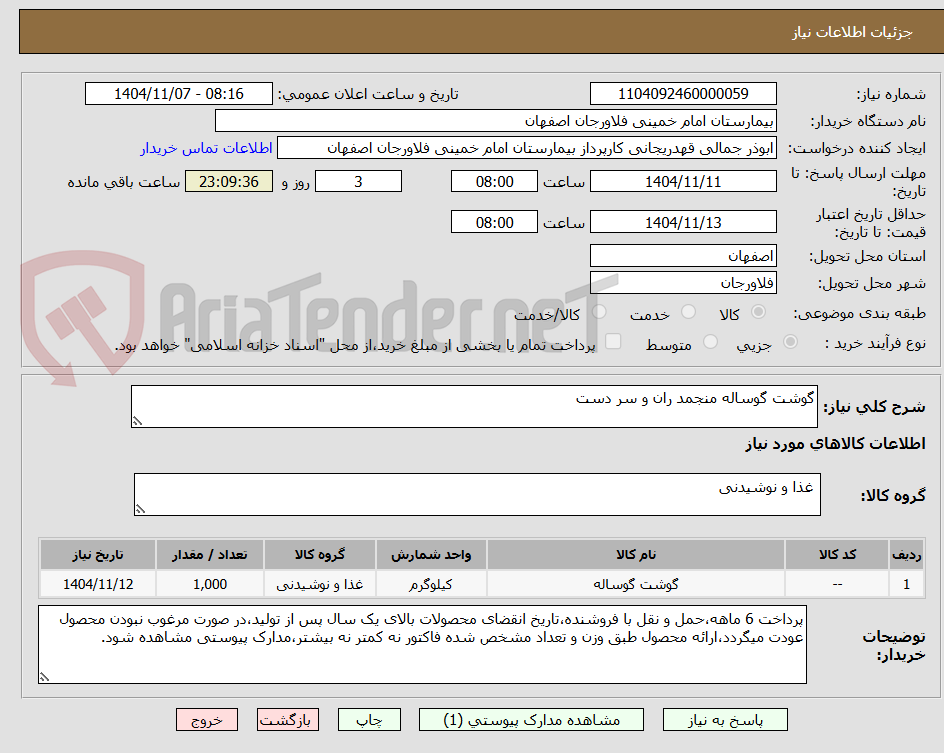 تصویر کوچک آگهی گوشت گوساله منجمد ران و سر دست