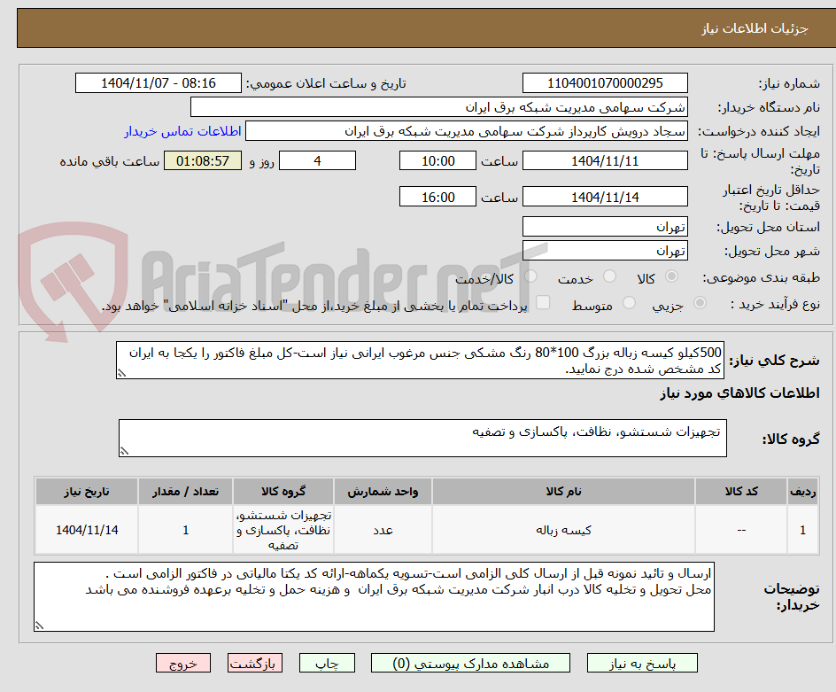 تصویر کوچک آگهی 500کیلو کیسه زباله بزرگ 100*80 رنگ مشکی جنس مرغوب ایرانی نیاز است-کل مبلغ فاکتور را یکجا به ایران کد مشخص شده درج نمایید.