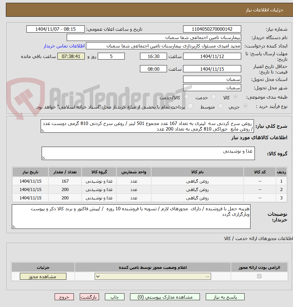 تصویر کوچک آگهی  روغن سرخ کردنی سه  لیتری به تعداد 167 عدد مجموع 501 لیتر / روغن سرخ کردنی 810 گرمی دویست عدد / روغن مایع  خوراکی 810 گرمی به تعداد 200 عدد 