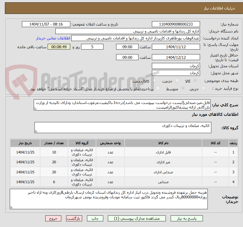 تصویر کوچک آگهی فایل،میز،صندلی(لیست درخواست بپیوست می باشد)درجه1،باکیفیت،مرغوب،استاندارد ودارای تائیدیه از وزارت بازرگانی ارائه پیشفاکتورالزامیست