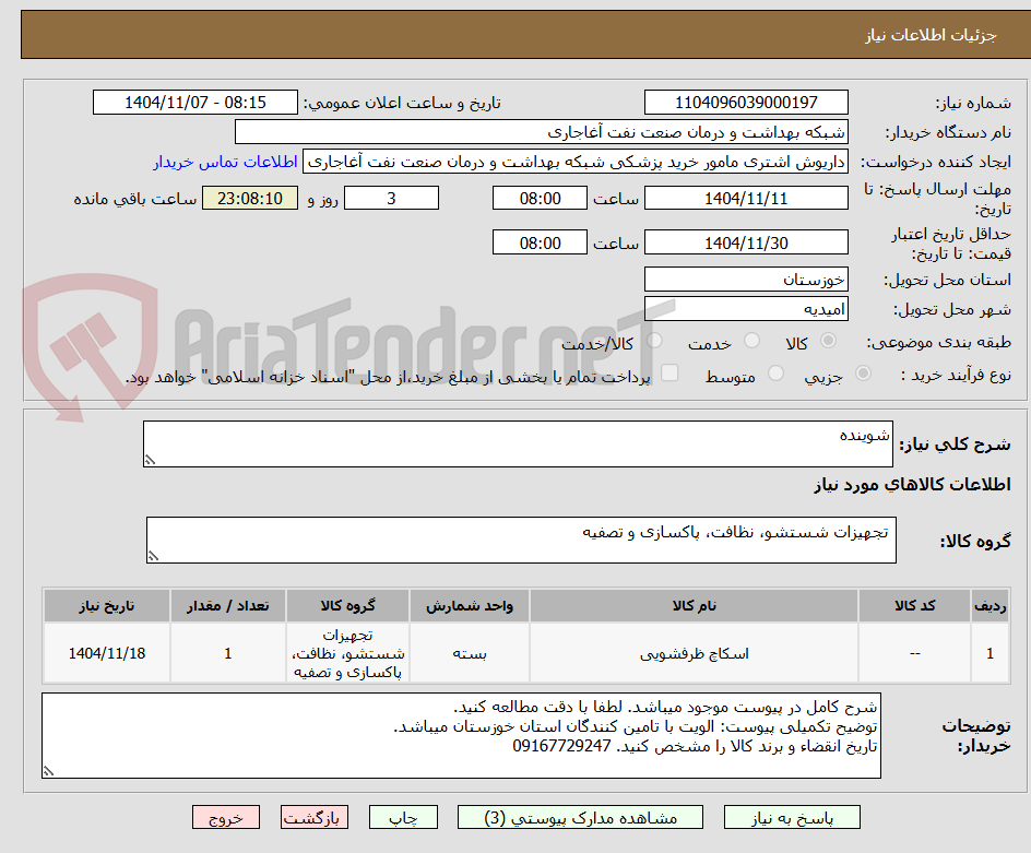 تصویر کوچک آگهی شوینده