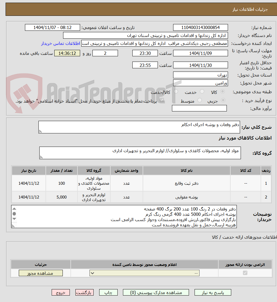 تصویر کوچک آگهی دفتر وقعات و پوشه اجرای احکام