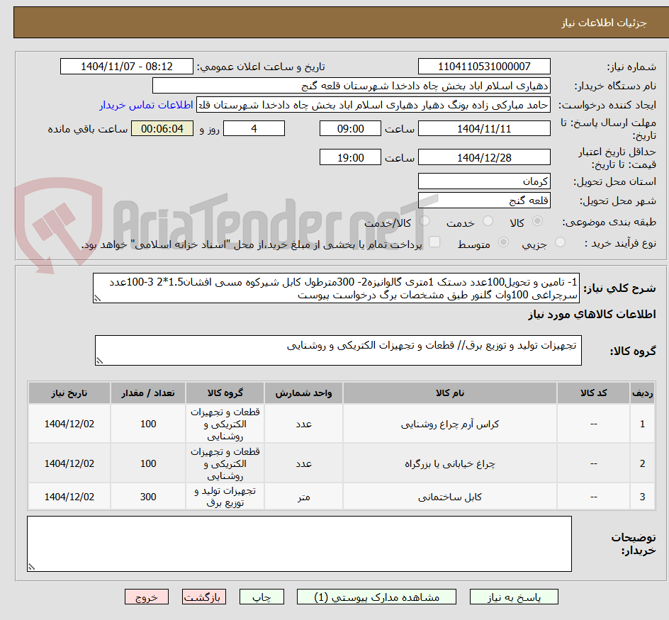 تصویر کوچک آگهی 1- تامین و تحویل100عدد دستک 1متری گالوانیزه2- 300مترطول کابل شیرکوه مسی افشان1.5*2 3-100عدد سرچراغی 100وات گلنور طبق مشخصات برگ درخواست پیوست