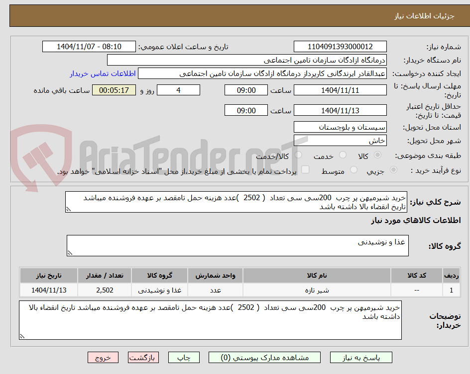 تصویر کوچک آگهی خرید شیرمیهن پر چرب 200سی سی تعداد ( 2502 )عدد هزینه حمل تامقصد بر عهده فروشنده میباشد تاریخ انقضاء بالا داشته باشد