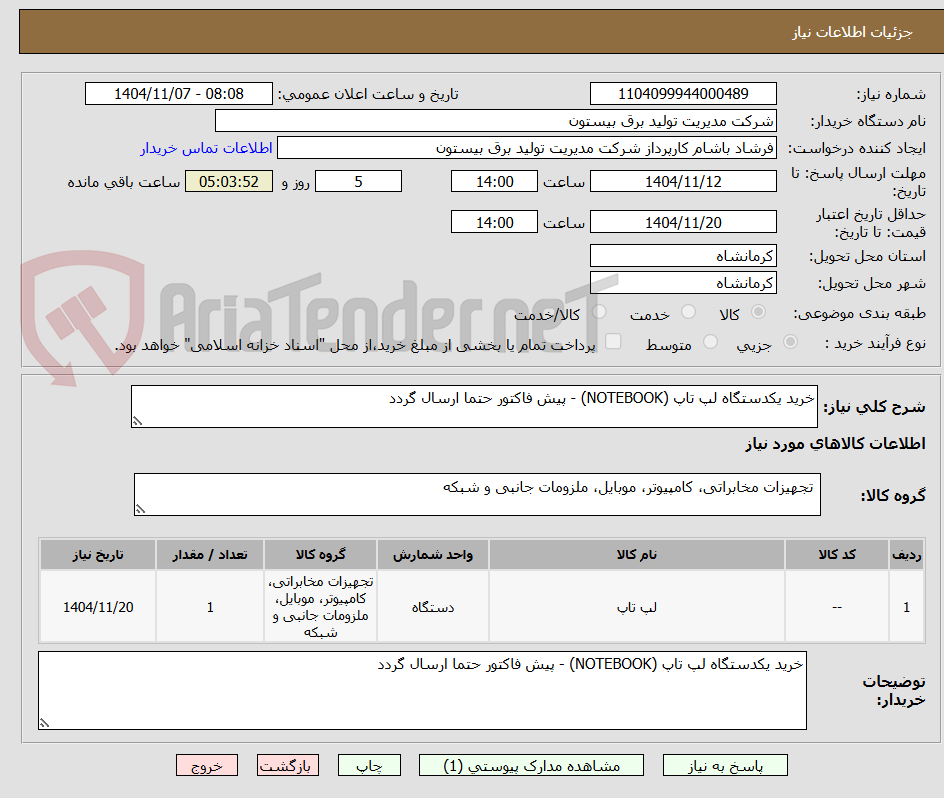تصویر کوچک آگهی خرید یکدستگاه لپ تاپ (NOTEBOOK) - پیش فاکتور حتما ارسال گردد