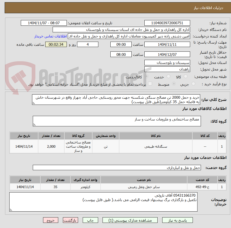 تصویر کوچک آگهی خرید و حمل 2000 تن مصالح سنگی شکسته جهت محور روستایی حاجی آباد چهراز واقع در شهرستان خاش به فاصله حمل 35 کیلومتر(طبق فایل پیوست)