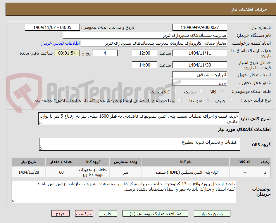 تصویر کوچک آگهی خرید، نصب و اجرای عملیات شفت پلی اتیلن منهولهای فاضلابی به قطر 1600 میلی متر به ارتفاع 5 متر با لوازم جانبی