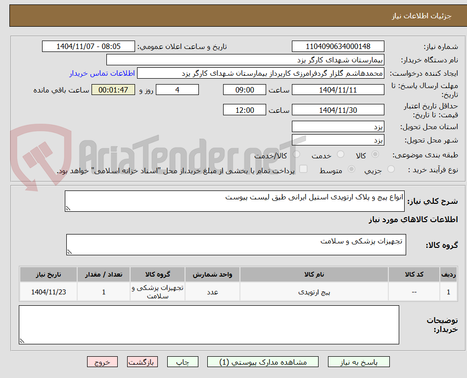 تصویر کوچک آگهی انواع پیچ و پلاک ارتوپدی استیل ایرانی طیق لیست پیوست