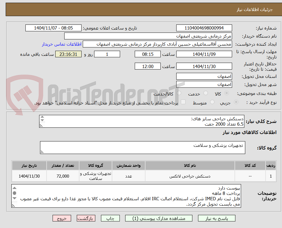 تصویر کوچک آگهی دستکش جراحی سایز های:
6.5 تعداد 2000 جفت
7 تعداد 25000 جفت
7.5 تعداد 30000 جفت
8 تعداد 15000 جفت