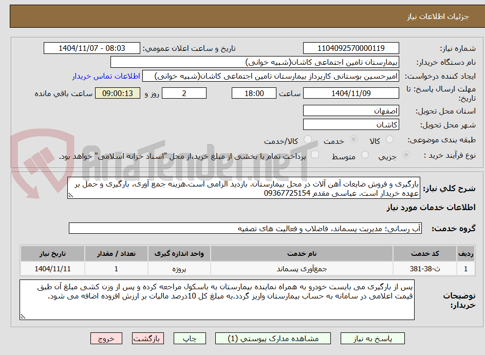 تصویر کوچک آگهی بارگیری و فروش ضایعات آهن آلات در محل بیمارستان. بازدید الزامی است.هزینه جمع آوری، بارگیری و حمل بر عهده خریدار است. عباسی مقدم 09367725154