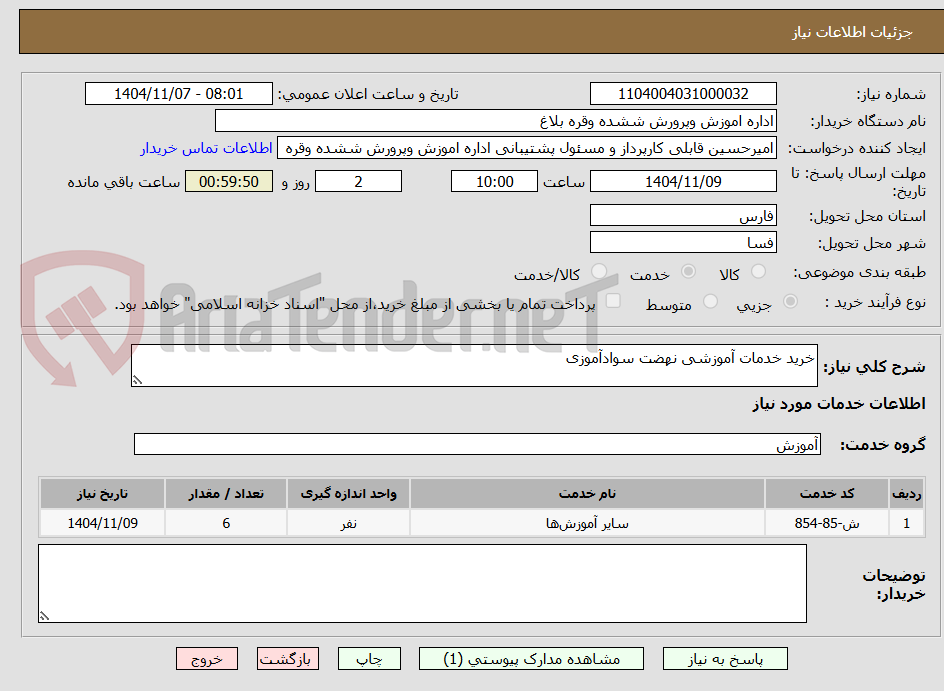 تصویر کوچک آگهی خرید خدمات آموزشی نهضت سوادآموزی