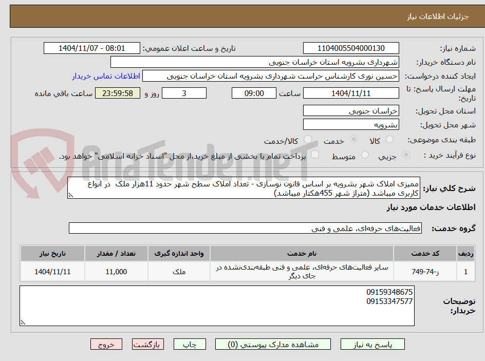 تصویر کوچک آگهی ممیزی املاک شهر بشرویه بر اساس قانون نوسازی - تعداد املاک سطح شهر حدود 11هزار ملک  در انواع کاربری میباشد (متراژ شهر 455هکتار میباشد) 