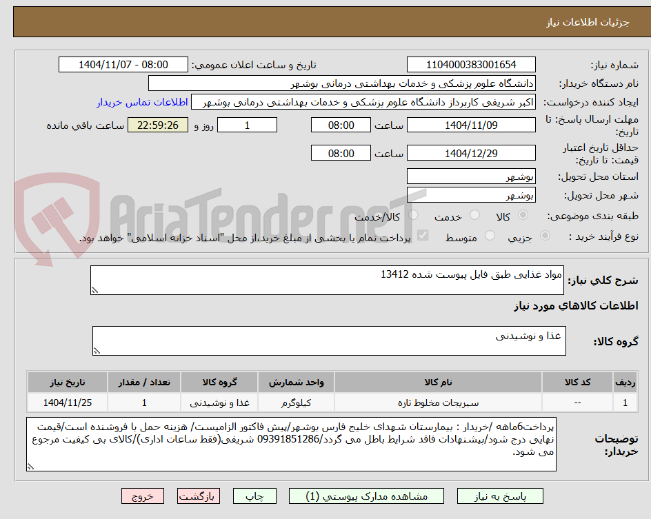 تصویر کوچک آگهی مواد غذایی طبق فایل پیوست شده 13412