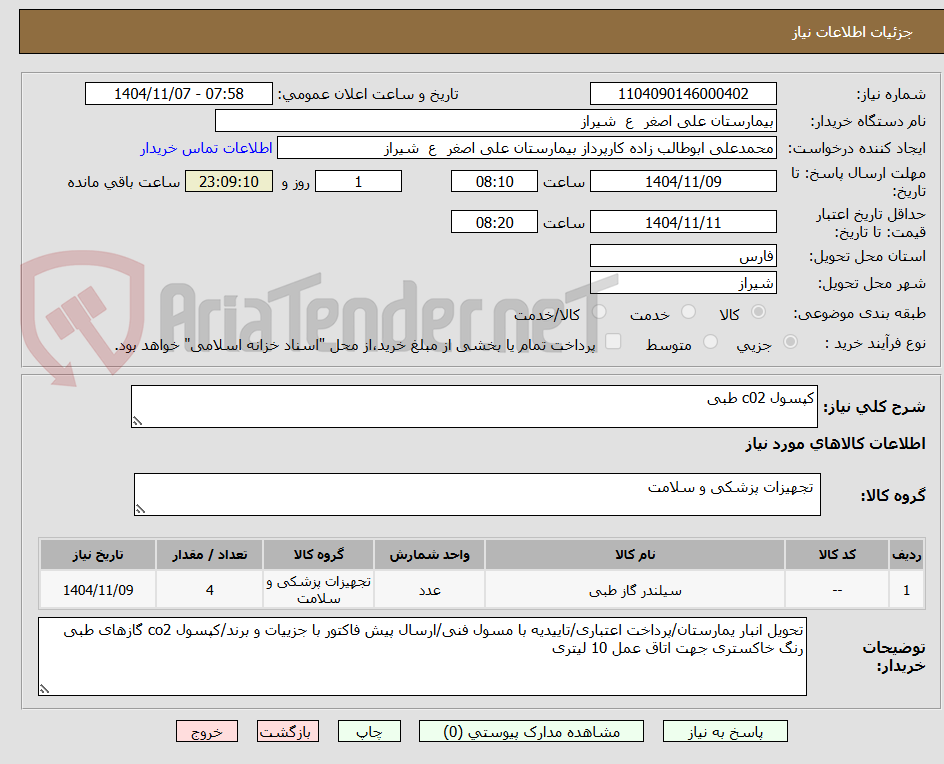 تصویر کوچک آگهی کپسول c02 طبی