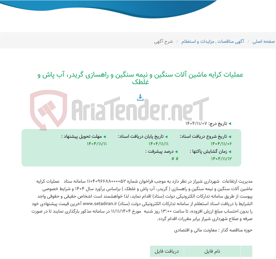 تصویر کوچک آگهی عملیات کرایه ماشین آلات سنگین و نیمه سنگین و راهسازی گریدر، آب پاش و غلطک