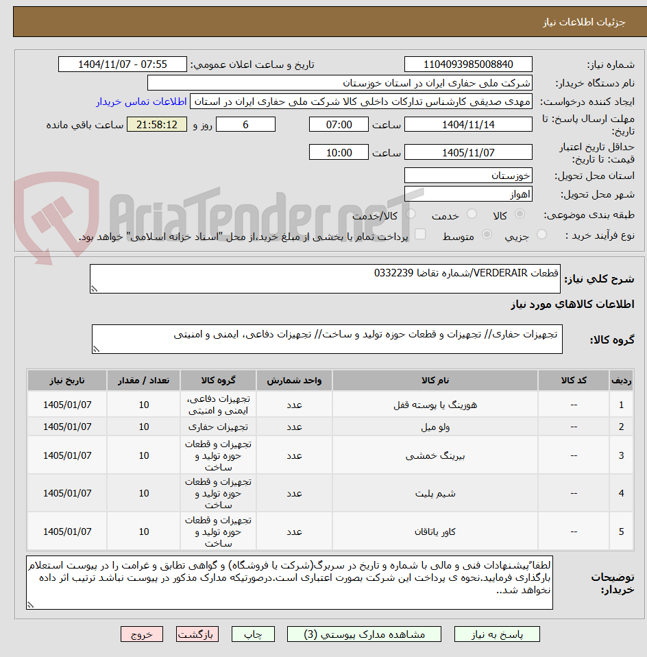 تصویر کوچک آگهی قطعات VERDERAIR/شماره تقاضا 0332239