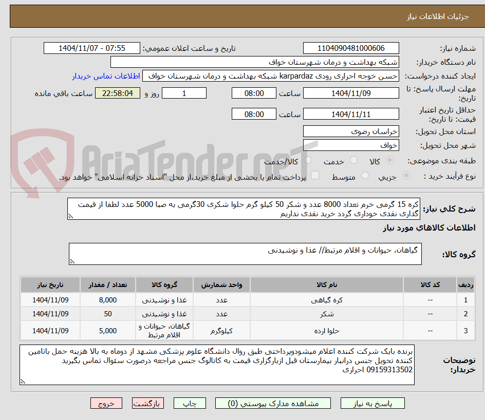 تصویر کوچک آگهی کره 15 گرمی خرم تعداد 8000 عدد و شکر 50 کیلو گرم حلوا شکری 30گرمی به صبا 5000 عدد لطفا از قیمت گذاری نقدی خوداری گردد خرید نقدی نداریم 
