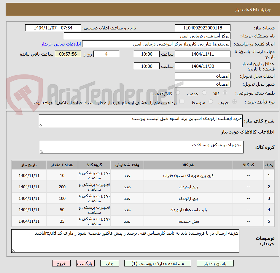 تصویر کوچک آگهی خرید ایمپلنت ارتوپدی اسپاین برند اسوه طبق لیست پیوست
