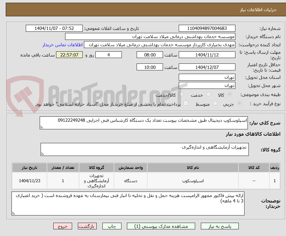 تصویر کوچک آگهی اسیلوسکوپ دیجیتال طبق مشخصات پیوست تعداد یک دستگاه کارشناس فنی اجرایی 09122249248