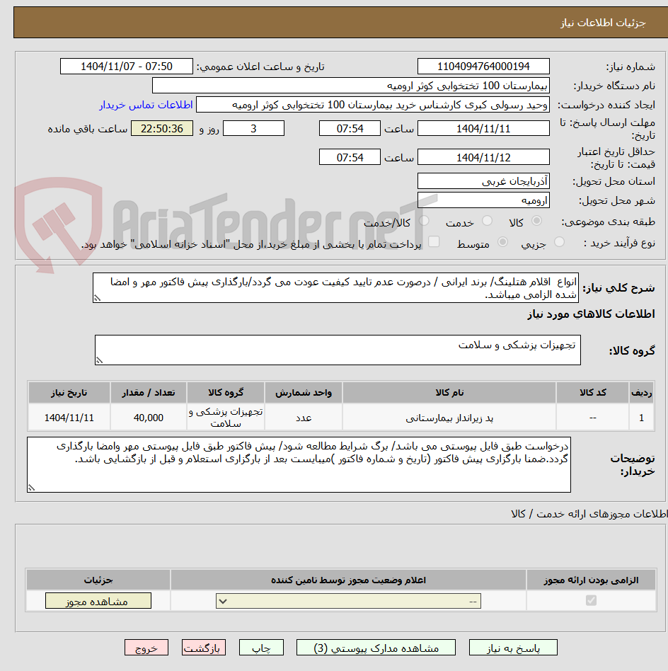 تصویر کوچک آگهی انواع اقلام هتلینگ/ برند ایرانی / درصورت عدم تایید کیفیت عودت می گردد/بارگذاری پیش فاکتور مهر و امضا شده الزامی میباشد.