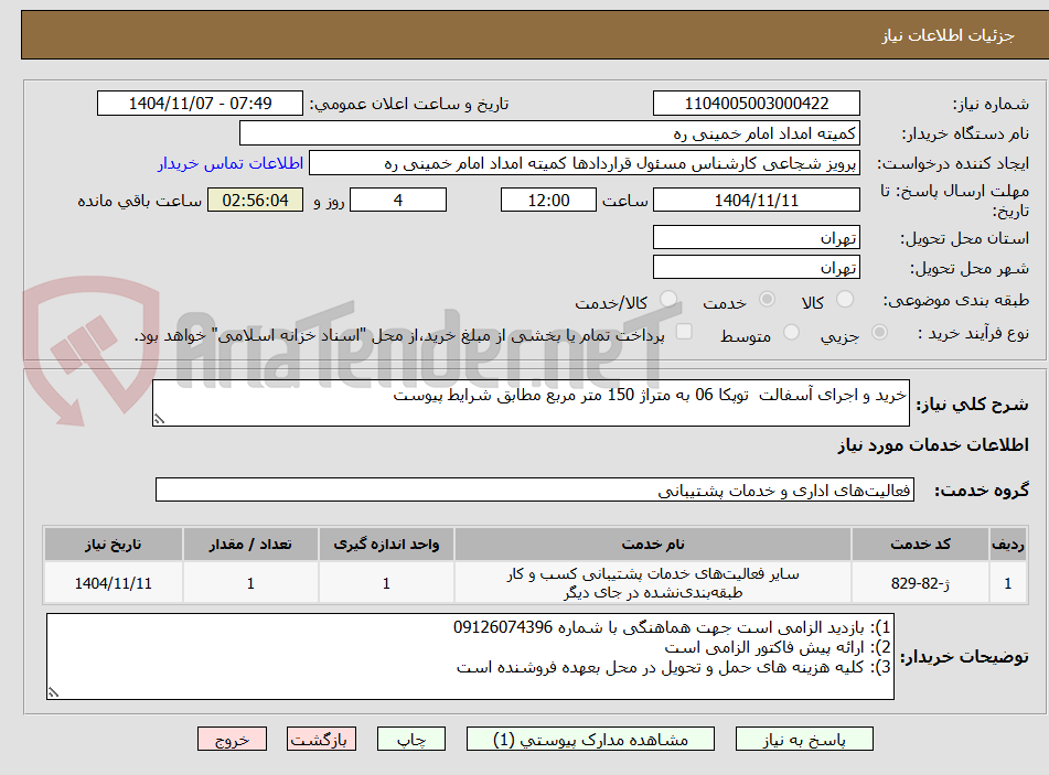 تصویر کوچک آگهی خرید و اجرای آسفالت  توپکا 06 به متراژ 150 متر مربع مطابق شرایط پیوست