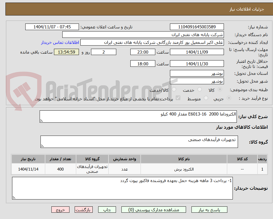 تصویر کوچک آگهی الکتروداما 2000 E6013-16 مقدار 400 کیلو