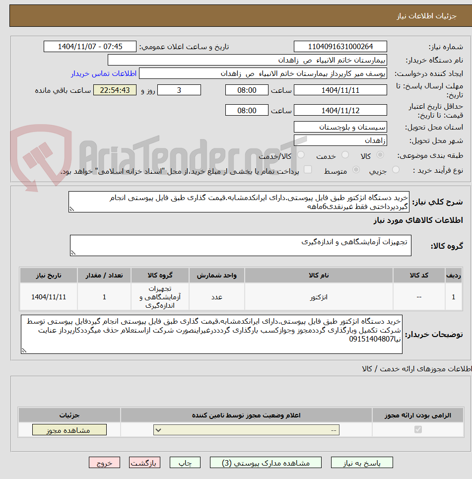 تصویر کوچک آگهی خرید دستگاه انژکتور طبق فایل پیوستی.دارای ایرانکدمشابه.قیمت گذاری طبق فایل پیوستی انجام گیردپرداختی فقط غیرنقدی6ماهه