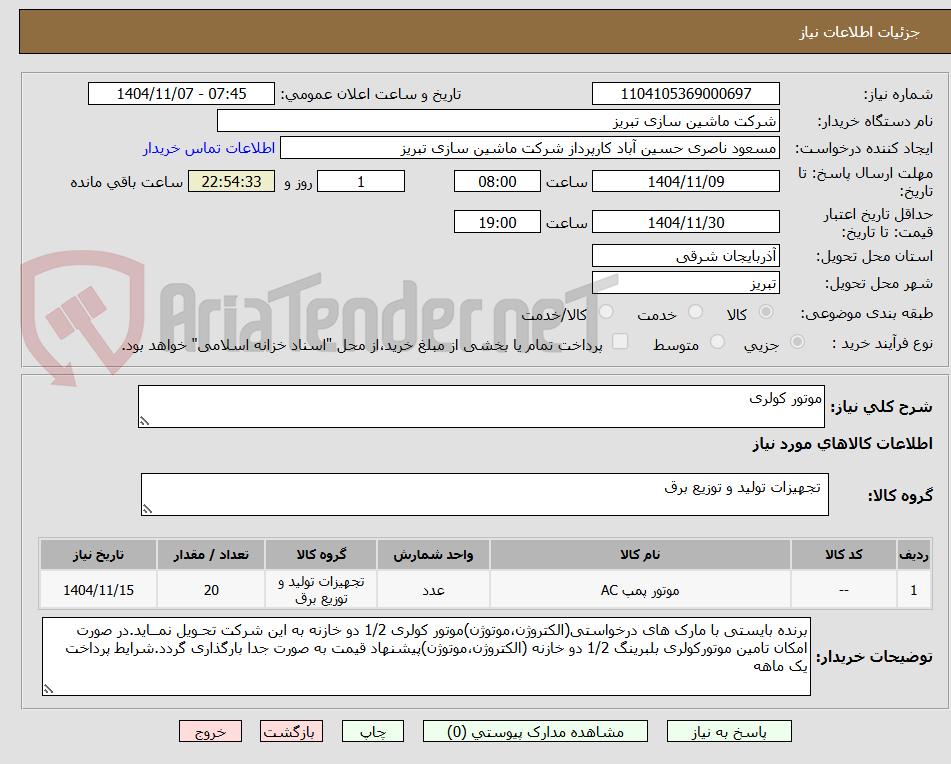 تصویر کوچک آگهی موتور کولری