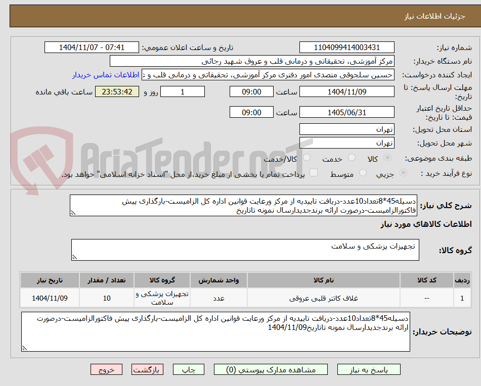 تصویر کوچک آگهی دسیله45*8تعداد10عدد-دریافت تاییدیه از مرکز ورعایت قوانین اداره کل الزامیست-بارگذاری پیش فاکتورالزامیست-درصورت ارائه برندجدیدارسال نمونه تاتاریخ