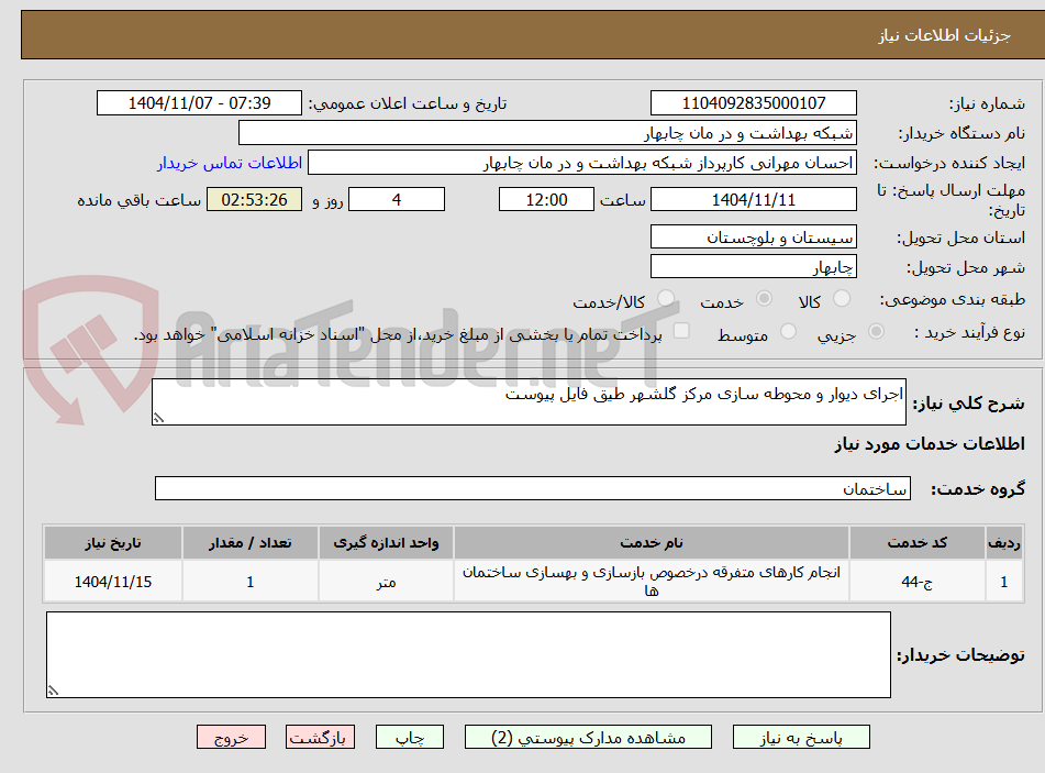 تصویر کوچک آگهی اجرای دیوار و محوطه سازی مرکز گلشهر طیق فایل پیوست