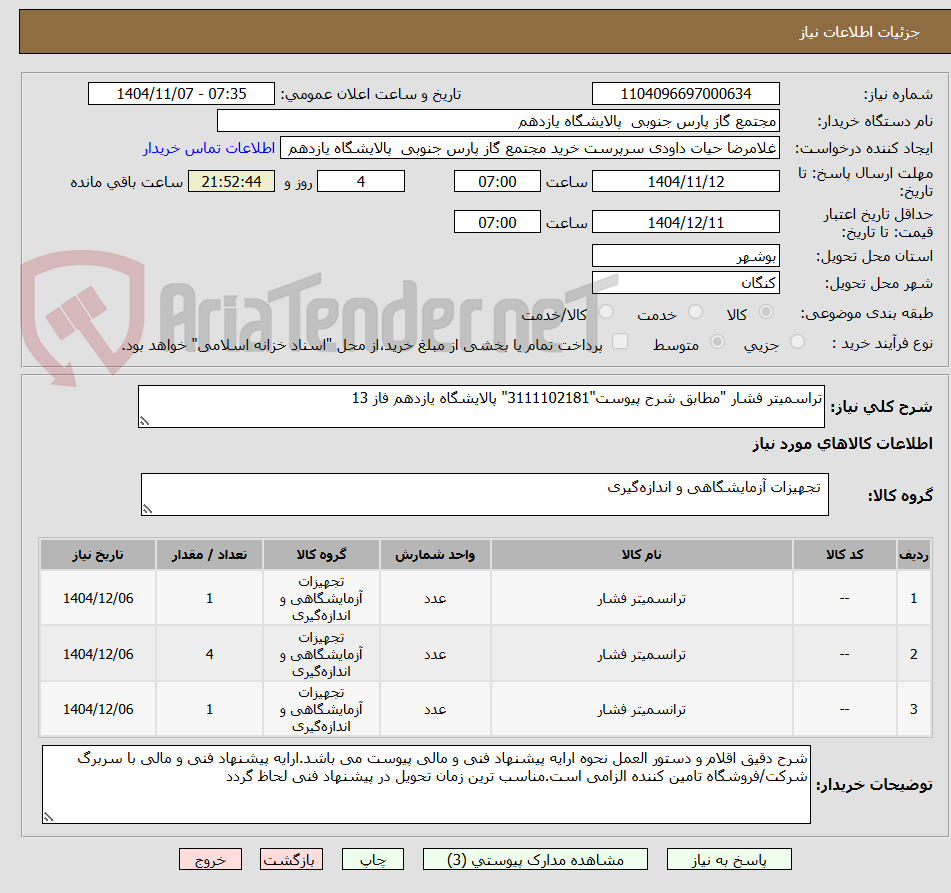 تصویر کوچک آگهی تراسمیتر فشار "مطابق شرح پیوست"3111102181" پالایشگاه یازدهم فاز 13