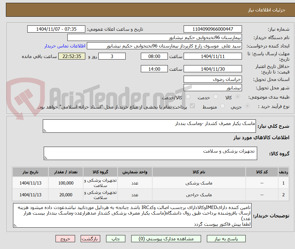 تصویر کوچک آگهی ماسک یکبار مصرف کشدار -وماسک بنددار