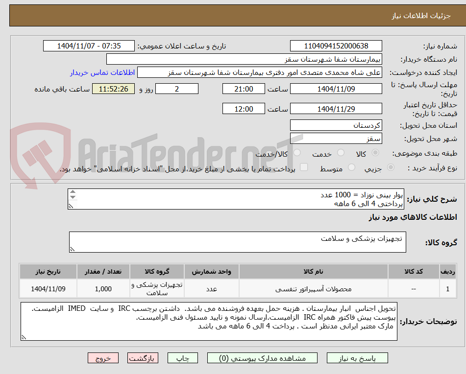 تصویر کوچک آگهی پوار بینی نوزاد = 1000 عدد
پرداختی 4 الی 6 ماهه
لطفا پیش فاکتور یک هفته اعتبار قیمت داشته باشد