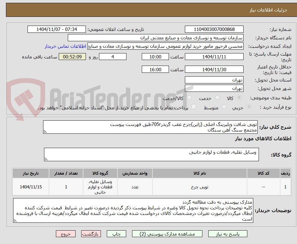 تصویر کوچک آگهی توپی شافت وبلبرینگ اصلی (ژاپن)چرخ عقب گریدر705rطبق فهرست پیوست 
مجتمع سنگ آهن سنگان