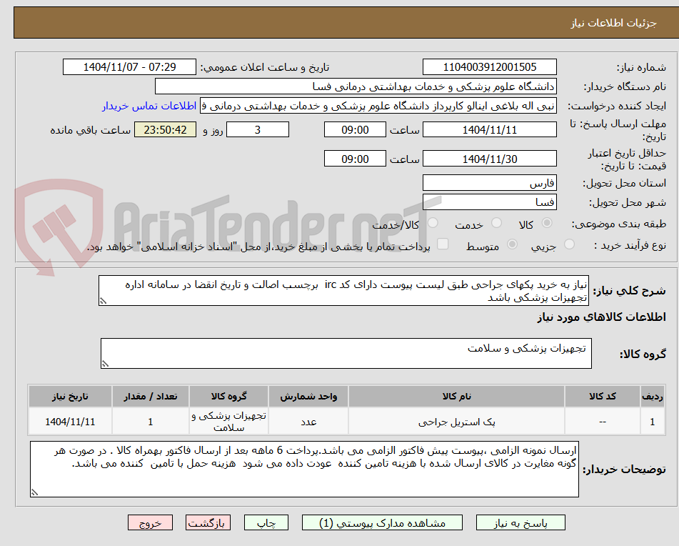 تصویر کوچک آگهی نیاز به خرید پکهای جراحی طبق لیست پیوست دارای کد irc برچسب اصالت و تاریخ انقضا در سامانه اداره تجهیزات پزشکی باشد