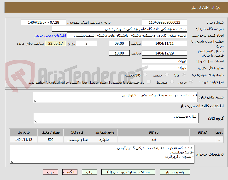 تصویر کوچک آگهی قند شکسته در بسته بندی پلاستیکی 5 کیلوگرمی 