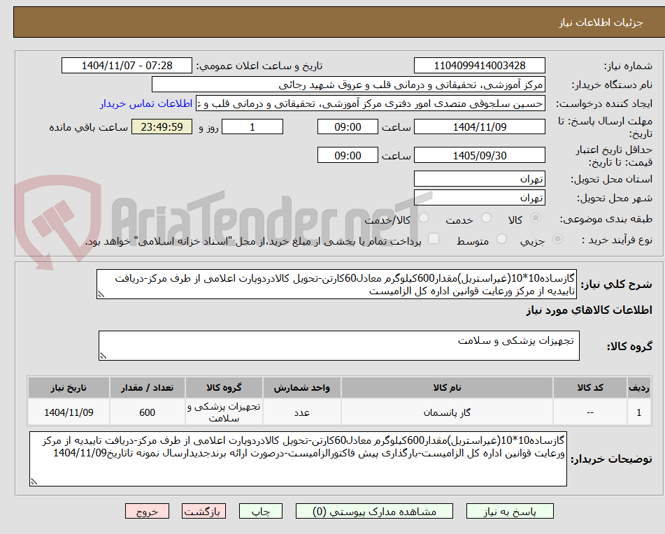 تصویر کوچک آگهی گازساده10*10(غیراستریل)مقدار600کیلوگرم معادل60کارتن-تحویل کالادردوپارت اعلامی از طرف مرکز-دریافت تاییدیه از مرکز ورعایت قوانین اداره کل الزامیست