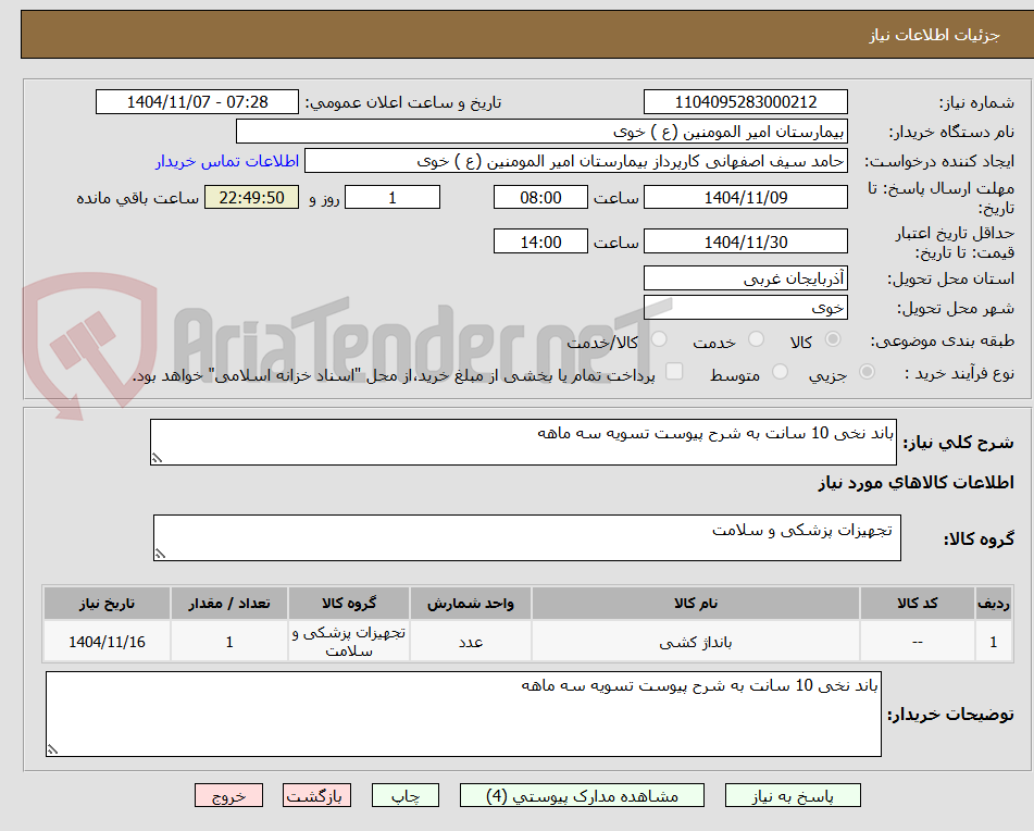 تصویر کوچک آگهی باند نخی 10 سانت به شرح پیوست تسویه سه ماهه