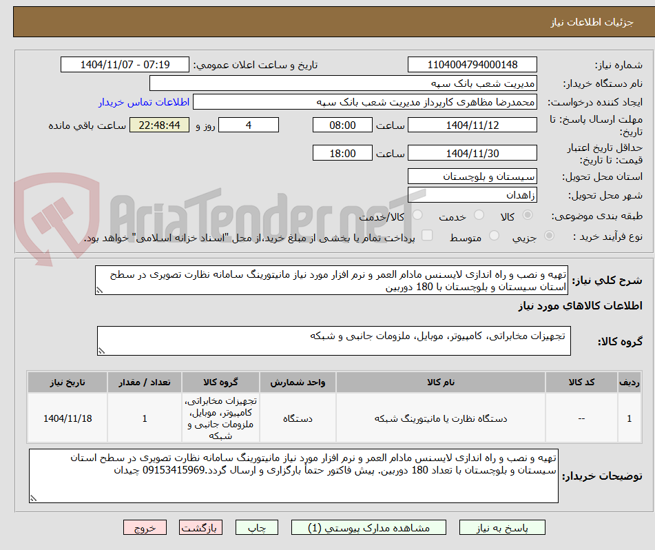 تصویر کوچک آگهی تهیه و نصب و راه اندازی لایسنس مادام العمر و نرم افزار مورد نیاز مانیتورینگ سامانه نظارت تصویری در سطح استان سیستان و بلوچستان با 180 دوربین