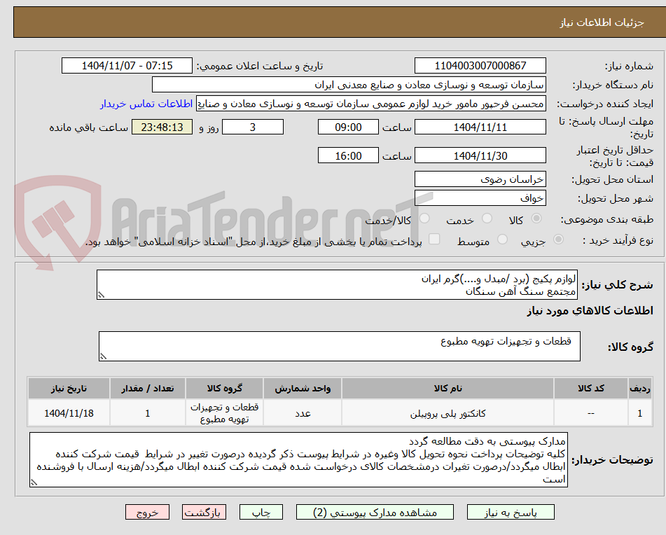 تصویر کوچک آگهی لوازم پکیج (برد /مبدل و....)گرم ایران
مجتمع سنگ آهن سنگان