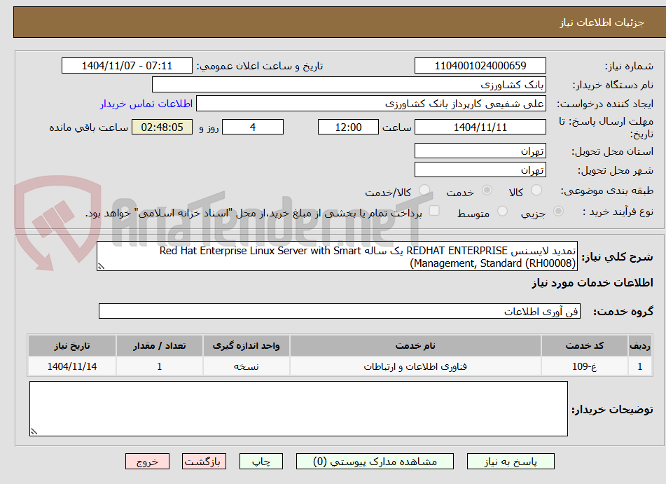 تصویر کوچک آگهی تمدید لایسنس REDHAT ENTERPRISE یک ساله Red Hat Enterprise Linux Server with Smart Management, Standard (RH00008))