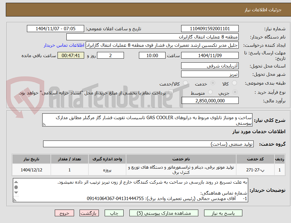 تصویر کوچک آگهی ساخت و مونتاژ تابلوی مربوط به درایوهای GAS COOLER تاسیسات تقویت فشار گاز مرگنلر مطابق مدارک پیوستی